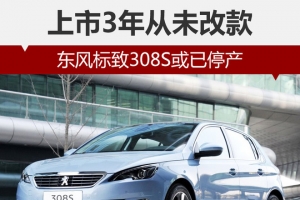 上市3年從未改款 東風標致308S或已停產