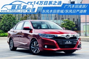 14萬元同價你買誰 全新凌派/思域/逍客怎么選