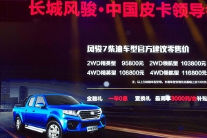 9.58萬元起，新一代互聯(lián)網(wǎng)皮卡風(fēng)駿7燃情上市