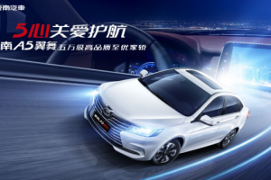 康正汽車集團(tuán)濟(jì)南云鵬　全新轎車東南A5翼舞駕譽(yù)而來　正式上市銷售!