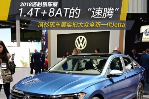 洛杉磯車展MQB平臺(tái)+1.4T+8AT的“速騰”