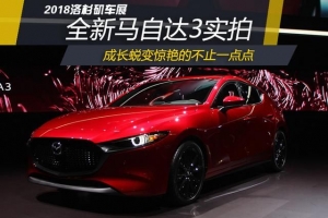 2018洛杉磯車展　全新一代馬自達3首搭壓燃點火黑科技發動機