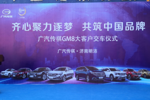 以最好 至最愛 2019廣汽傳祺濟(jì)南明沛店GM8大客戶交車儀式