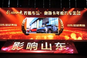 賀!山東世通集團(tuán)榮獲山東2018年度齊魯車壇·奧斯卡年度汽車集團(tuán)稱號(hào)