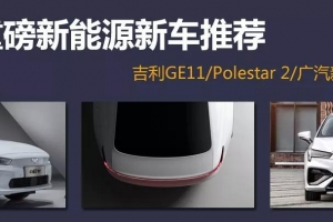 新能源汽車才是本周主角！吉利GE11領銜，看看又有哪些新車要來了
