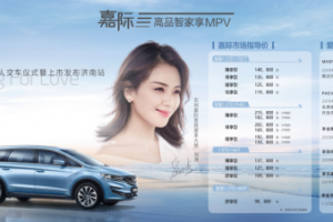 高端精品家用MPV  售價9.98-18.28萬元 吉利嘉際正式上市