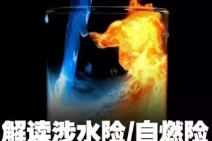 汽車涉水損失險與自燃險解讀