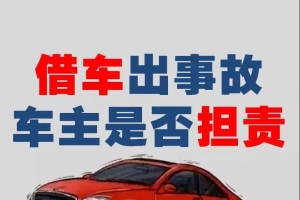 借車出車禍保險公司賠不賠? 交警權威解讀