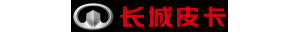 乘用皮卡、越野皮卡、商用皮卡 　中國首款乘用化大皮卡長城炮全球首發