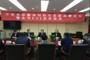 濟(jì)南市新能源網(wǎng)約車發(fā)展高峰論壇  暨北汽新能源EU5交車儀式