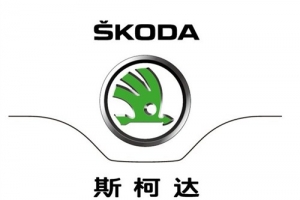 濟(jì)南斯柯達(dá)汽車4S店—山東上迪汽車銷售服務(wù)有限公司