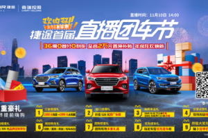 半價購車來襲，捷途萬人直播惠狂攬5612臺訂單