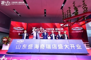全新奇瑞盛裝啟航-山東盛海盛大開業