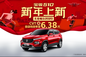 6萬(wàn)級(jí)國(guó)六自動(dòng)擋SUV，寶駿510 CVT勁享型售價(jià)6.38萬(wàn)元