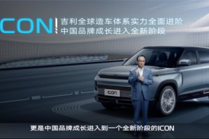 吉利ICON為愛(ài)延期 硬核上市引領(lǐng)健康新風(fēng)尚
