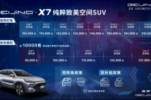 四大純粹開(kāi)啟美好生活——BEIJING-X7正式上市 指導(dǎo)價(jià)10.49萬(wàn)元起