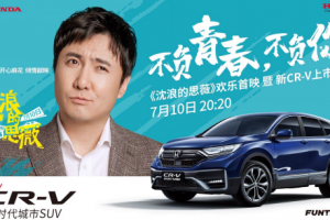 “不負(fù)青春，不負(fù)你” 東風(fēng)Honda 新CR-V青春上市