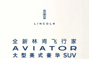 林肯首款中國(guó)“智”造大型美式豪華SUV 全新林肯飛行家Aviator 7月11日于濟(jì)南上市起航