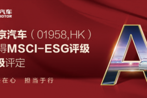 連續四年發布ESG報告，北京汽車將責任化為行動