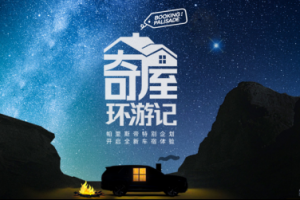 帕里斯帝奇屋環游記 車宿新體驗受追捧