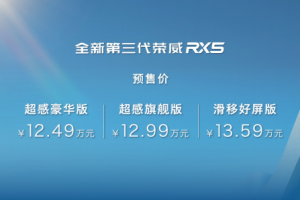 2小時(shí)訂單破萬(wàn) 全新第三代榮威RX5/超混eRX5預(yù)售火熱進(jìn)行中