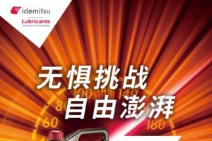 出光聯(lián)手途虎再推新品  IFG7“駕盡護(hù)”旗艦系列再攀技術(shù)高峰