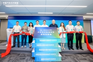 《汽車芯片標(biāo)準(zhǔn)體系建設(shè)研究成果》重磅發(fā)布，推進(jìn)“芯賽道”產(chǎn)業(yè)崛起
