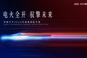 2022成都車展腳步臨近，奇瑞展臺(tái)搶先劇透