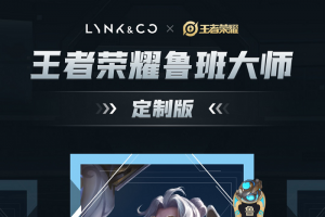 “領(lǐng)克03王者榮耀魯班大師定制版”新車亮相  Geega平臺(tái)全方位賦能智能化柔性制造