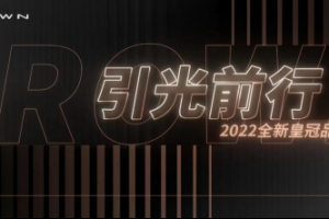 　67年匠心傳承，成就“更有品格的新豪華”  　　一汽豐田2022全新皇冠品牌發布