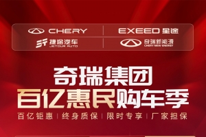 史上最強購車政策 奇瑞集團發布百億購車鉅惠行動