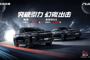 東風風神皓極&奕炫MAX幻夜黑全新車色上市