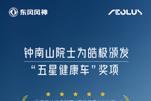 五星健康！鐘南山院士為東風風神皓極頒獎