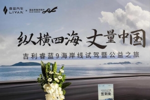 縱橫四海 丈量中國——吉利睿藍(lán)9海岸線試駕暨公益之旅