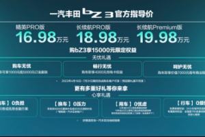 Hi，電動時代生活家 一汽豐田bZ3正式上市