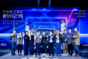 2023款福特全順杭州上市，攜手杭派服裝產業開啟行業合作新征程