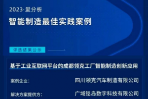 助力領(lǐng)克汽車工廠智能制造 廣域銘島入選2023愛分析·智能制造最佳實(shí)踐案例