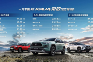 一汽豐田新RAV4榮放野性上市，售價17.68萬元起