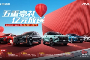 小長假出行，有東風風神這幾款車就夠了！