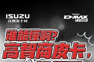 全新D-MAX V-CROSS，超高科技含量！