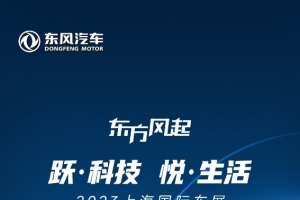 躍科技 悅生活，2023上海國際車展東風展臺亮點搶先看