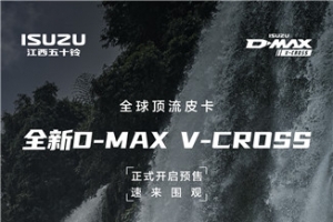 頂流風范|全新D-MAX V-CROSS