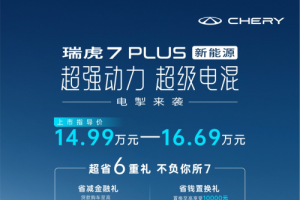 奇瑞全球王牌SUV再添新軍！瑞虎7 PLUS 新能源攜六重寵粉豪禮電掣來襲