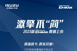 2023款D-MAX|全球最強皮卡新價上線！