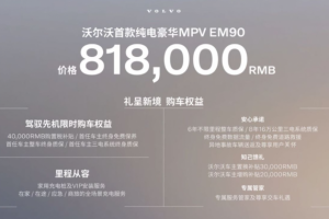 挑戰高端MPV市場地位，沃爾沃EM90全球首秀