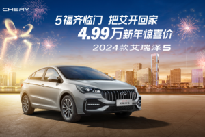 2024款艾瑞澤5驚喜價4.99萬，陪伴異鄉人輕松返程開工