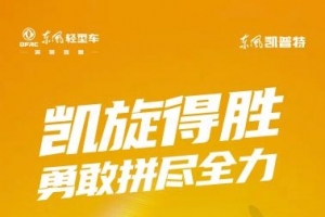 賽出滿分！東風(fēng)輕型車六大貨運(yùn)“奪金”選手請(qǐng)求出戰(zhàn)！