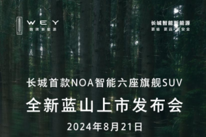 8月21日，魏牌全新藍(lán)山強(qiáng)勢(shì)來(lái)襲！30萬(wàn)級(jí)6座插混智能SUV最優(yōu)選