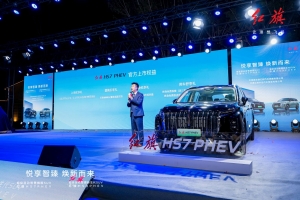 “悅享智臻，煥新而來”紅旗HS3 PHEV & 紅旗HS7 PHEV天津區域上市發布會