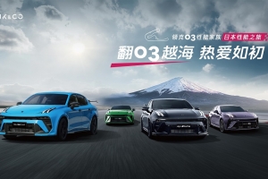 領克03性能家族馳騁日本賽道，見證中國速度